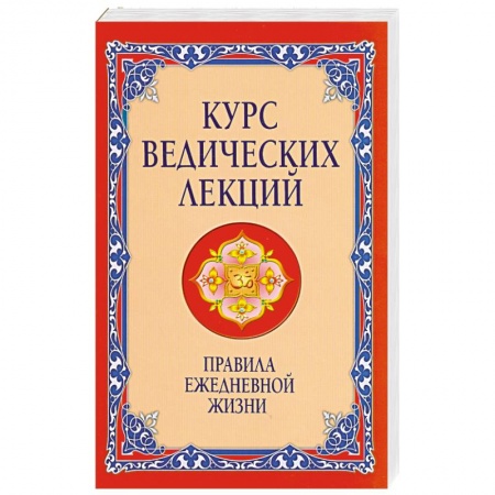 Книги, книга Курс ведических лекций. Правила ежедневной жизни купить по низкой цене