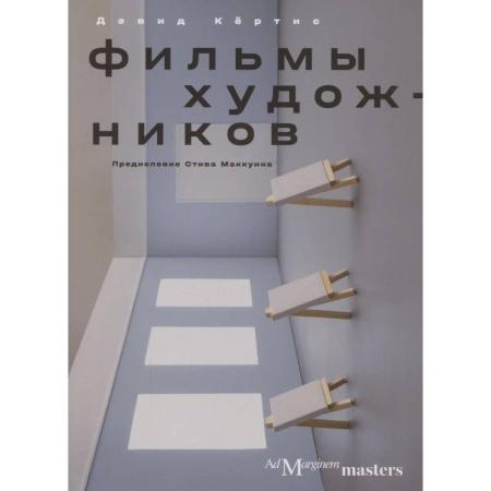 Кино. Киноискусство, книга Фильмы художников купить по низкой цене