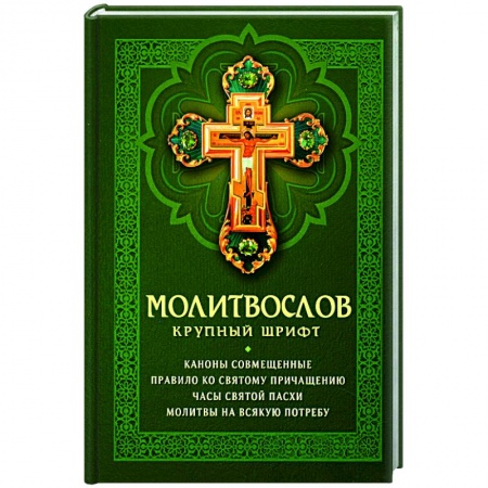 Молитвословы, акафисты, каноны, книга Молитвослов. Крупный шрифт купить по низкой цене