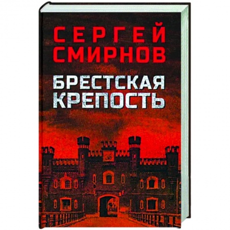Вторая мировая война (1939-1945), книга Брестская крепость купить по низкой цене