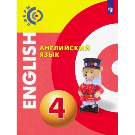 Иностранные языки, книга Английский язык. 4 класс. Учебник. ФП купить по низкой цене