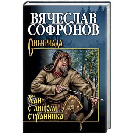 Исторический роман, книга Хан с лицом странника купить по низкой цене