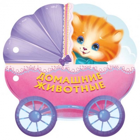 Знакомство с миром, развитие малыша, книга Домашние животные купить по низкой цене