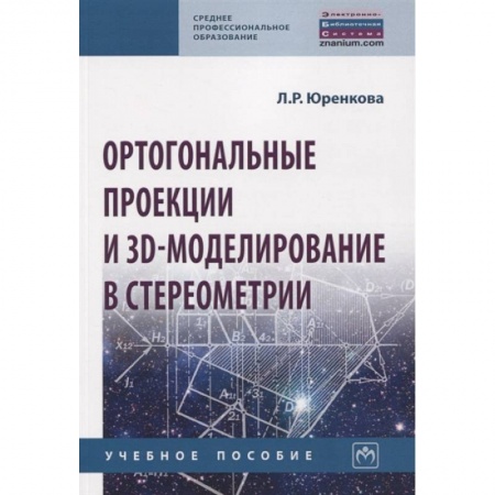 Физико-математические науки, книга Ортогональные проекции и 3D-моделиров. в стереометрии. Учебное пособие купить по низкой цене