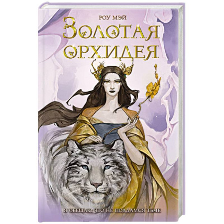 Зарубежное фэнтези, книга Золотая орхидея (#1) купить по низкой цене