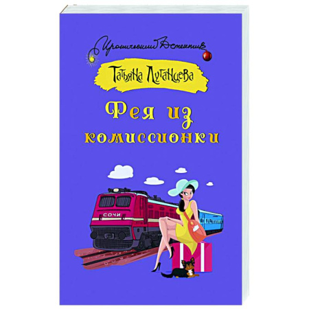 Комедийный, иронический детектив, книга Фея из комиссионки купить по низкой цене