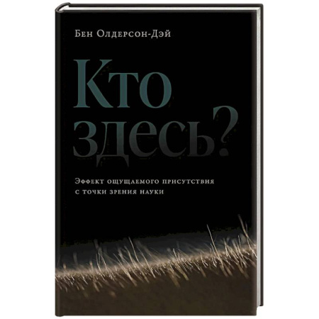 Психология. Общие работы, книга Кто здесь?Эффект ощущаемого присутствия с точки зрения науки? купить по низкой цене
