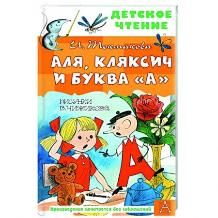 Сказки отечественных писателей, книга Аля, Кляксич и буква 'А' купить по низкой цене