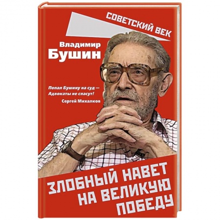 Политика, книга Злобный навет на великую Победу купить по низкой цене