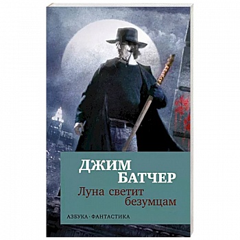 Луна светит безумцам