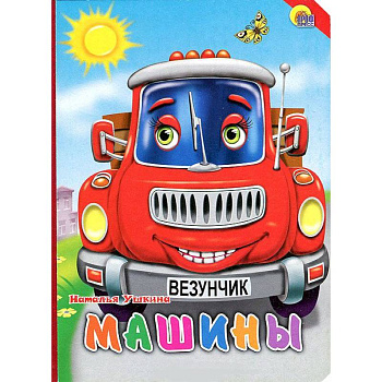 Книжки на картоне. Машины