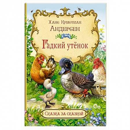 Сказки зарубежных писателей, книга Гадкий утёнок купить по низкой цене