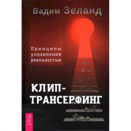 Эзотерика. Оккультизм, книга Клип-трансерфинг. Принципы управления реальностью купить по низкой цене