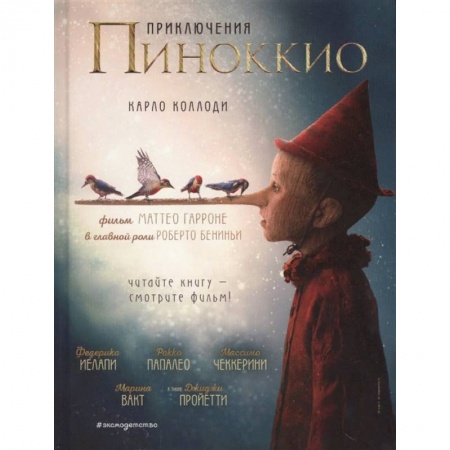 Сказки зарубежных писателей, книга Приключения Пиноккио купить по низкой цене