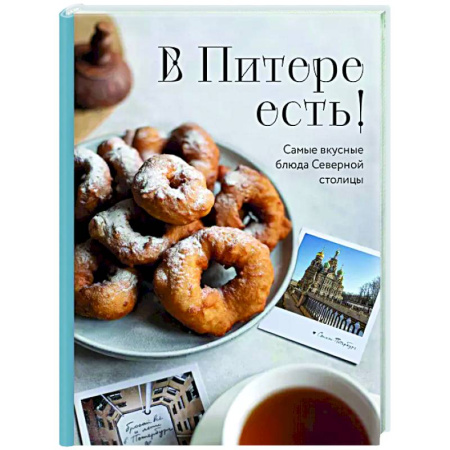 Общие вопросы по кулинарии, книга В Питере есть! Самые вкусные блюда Северной столицы купить по низкой цене