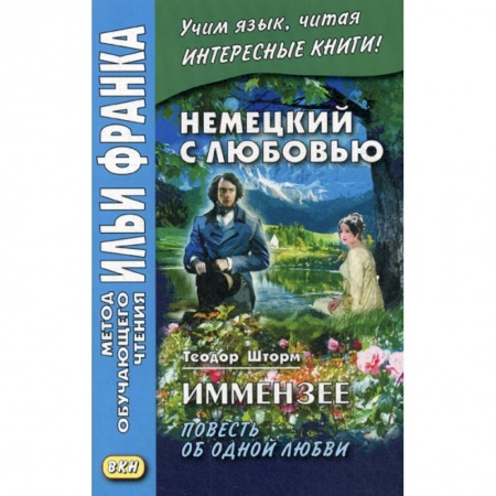 Домашнее чтение на немецком языке, книга Немецкий с любовью. Иммензее. Повесть об одной любви / Theodor Strom. Immensee купить по низкой цене