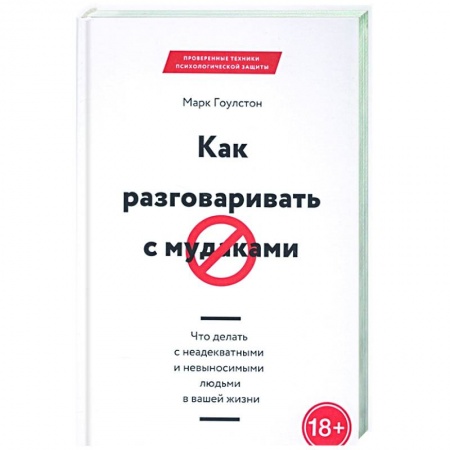 Психология, книга Как разговаривать с мудаками купить по низкой цене