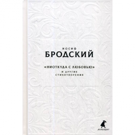 Русская поэзия, книга Новые стансы к Августе: 'Ниоткуда с любовью…' и другие стихотворения купить по низкой цене