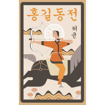 Чтение на иностранном языке, книга Hong Gildong Jeon = Сказание о Хон Гильдоне купить по низкой цене