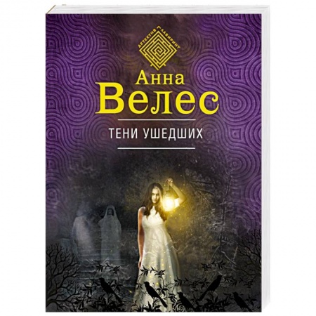 Триллеры, книга Тени ушедших купить по низкой цене