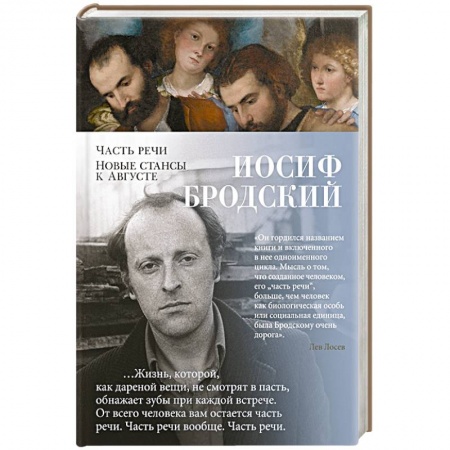 Русская современная проза, книга Часть речи. Новые стансы к Августе купить по низкой цене