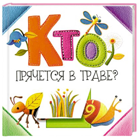 Животный и растительный мир, книга Кто прячется в траве? купить по низкой цене