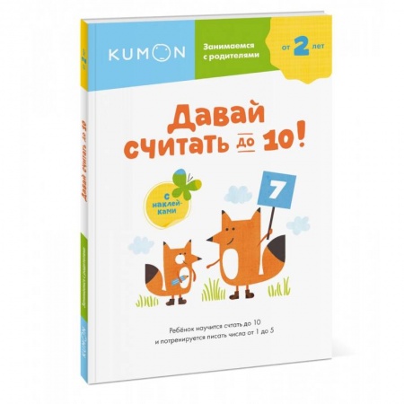 Обучение счету. Математика, книга Давай считать до 10! купить по низкой цене