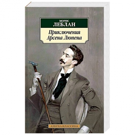 Зарубежный детектив, книга Приключения Арсена Люпена купить по низкой цене