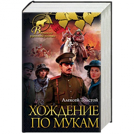 Русская классика, книга Хождение по мукам купить по низкой цене