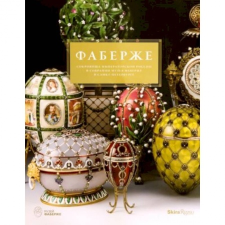 Культура. Культурология, книга Фаберже. Сокровища императорской России купить по низкой цене