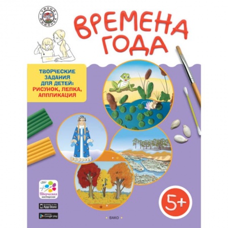 Книги для дошкольников (4-6 лет), книга Времена года. Творческие задания для детей: рисунок, лепка, аппликация. Для детей 5-6 лет купить по низкой цене
