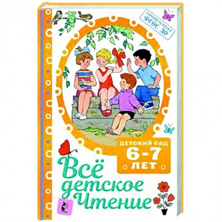 Сборники произведений и хрестоматии для детей, книга ВСЁ ДЕТСКОЕ ЧТЕНИЕ. 6-7 лет купить по низкой цене
