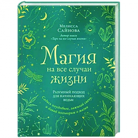 Магия и колдовство, книга Магия на все случаи жизни. Разумный подход для начинающих ведьм купить по низкой цене