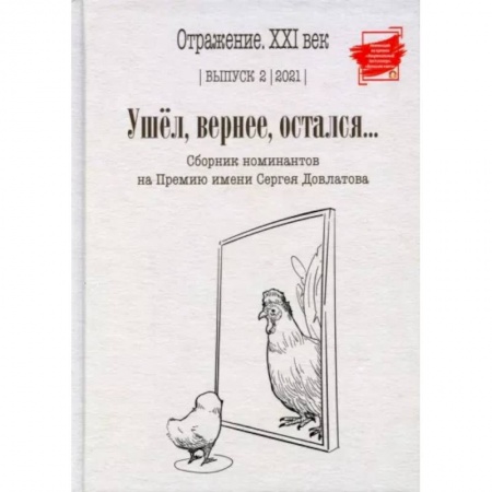 Русская современная проза, книга Ушел, вернее, остался... Сборник номинантов. Выпуск 2, 2021 год купить по низкой цене