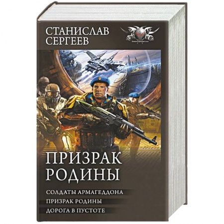 Боевая фантастика, книга Призрак Родины купить по низкой цене