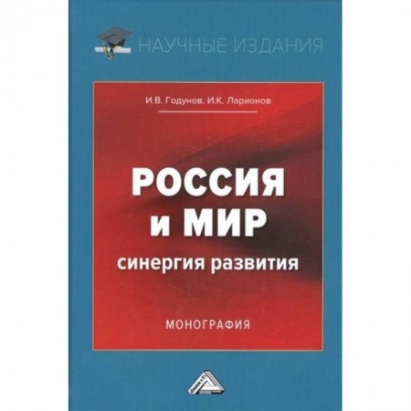 Экономика, книга Россия и мир. Синергия развития. Монография купить по низкой цене