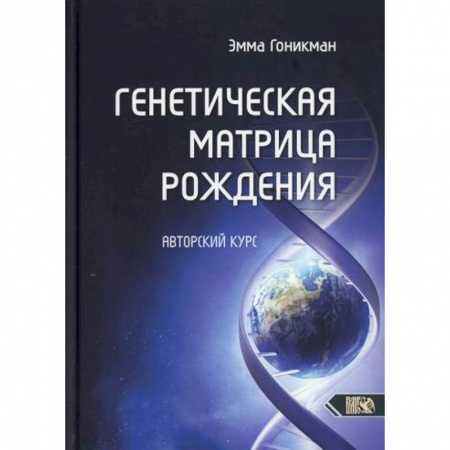 Эзотерические учения, книга Генетическая матрица рождения купить по низкой цене