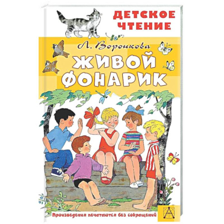Повести и рассказы о детях, книга Живой фонарик купить по низкой цене