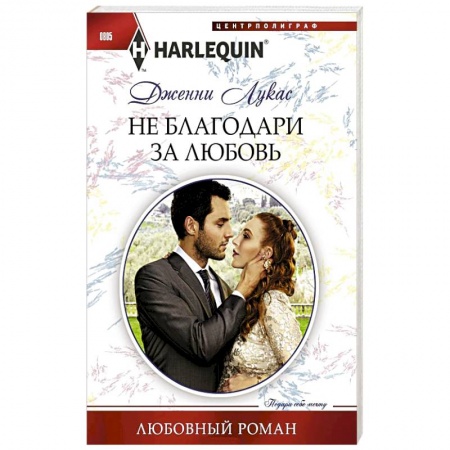 Зарубежный любовный роман, книга Не благодари за любовь купить по низкой цене