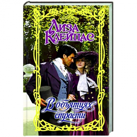 Зарубежный любовный роман, книга В объятиях страсти купить по низкой цене