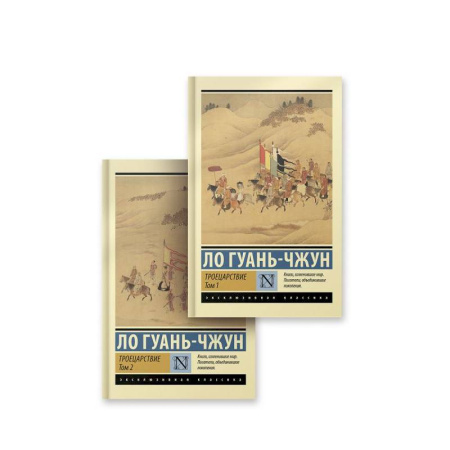 Зарубежная классика, книга Троецарствие. Комплект из 2 книг купить по низкой цене