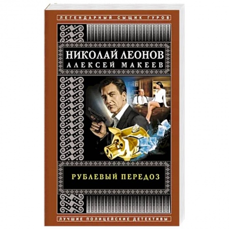 Отечественный мужской детектив, книга Рублевый передоз купить по низкой цене