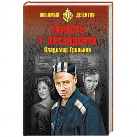 Отечественный мужской детектив, книга Украсть у президента купить по низкой цене
