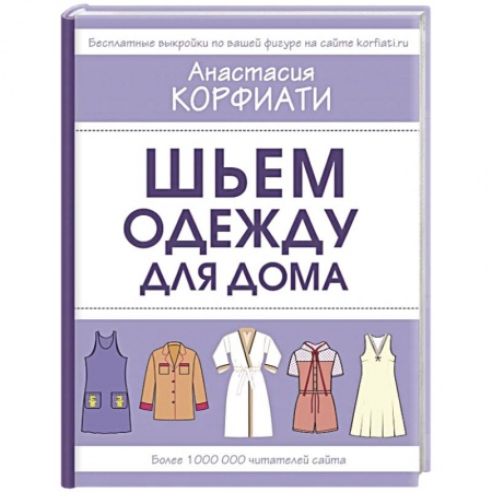 Шитьё, книга Шьем одежду для дома купить по низкой цене