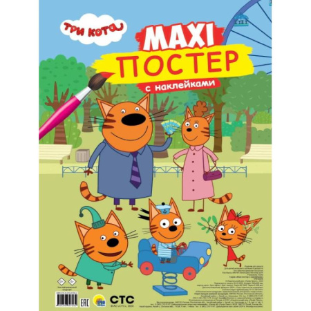 Книжки с наклейками, книга Три кота купить по низкой цене