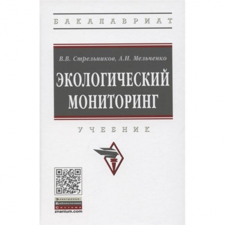Экология. Человек и окружающая среда, книга Экологический мониторинг. Учебник купить по низкой цене