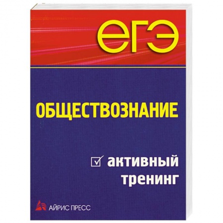 Книги, книга ЕГЭ. Обществознание. Активный тренинг купить по низкой цене
