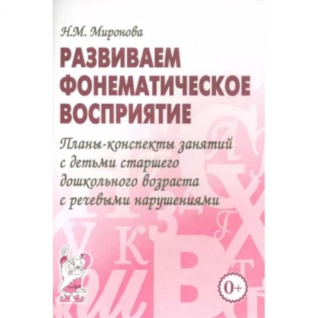 Логопедия, книга Развиваем фонематическое восприятие. Планы-конспекты занятий с детьми старшего дошкольного возраста купить по низкой цене