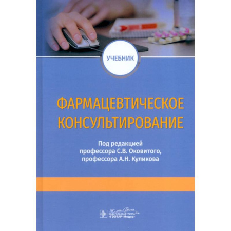 Фармакология, рецептура, книга Фармацевтическое консультирование. Учебник купить по низкой цене