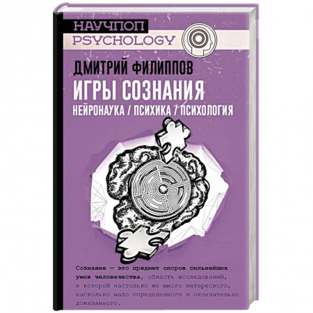 Психология, книга Игры сознания. Нейронаука / Психика / Психология купить по низкой цене